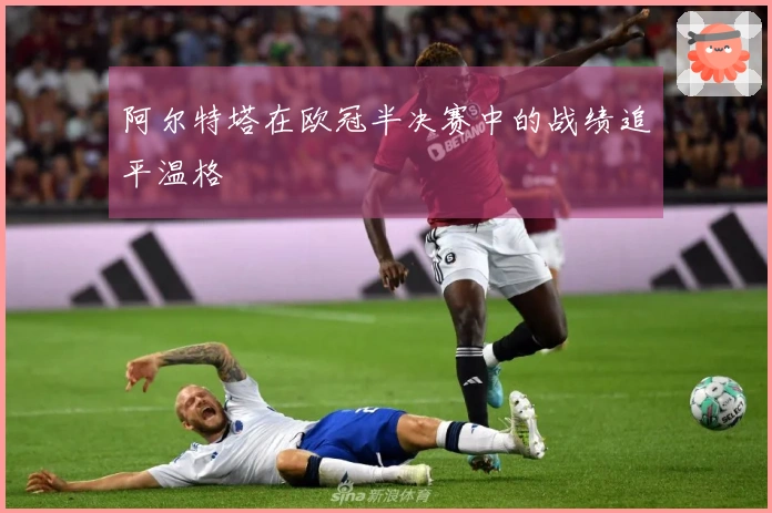 阿尔特塔在欧冠半决赛中的战绩追平温格