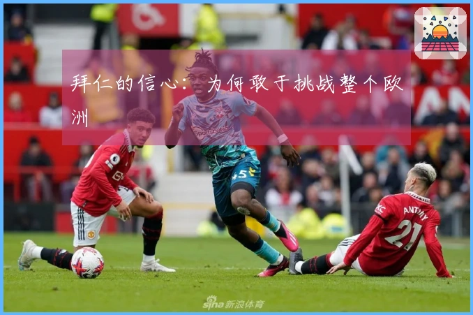 拜仁的信心：为何敢于挑战整个欧洲