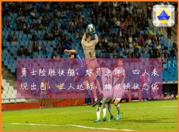 勇士险胜快船，球员点评：四人表现出色，三人达标，梅尔顿状态低迷