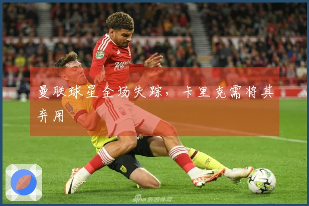 曼联球星全场失踪，卡里克需将其弃用
