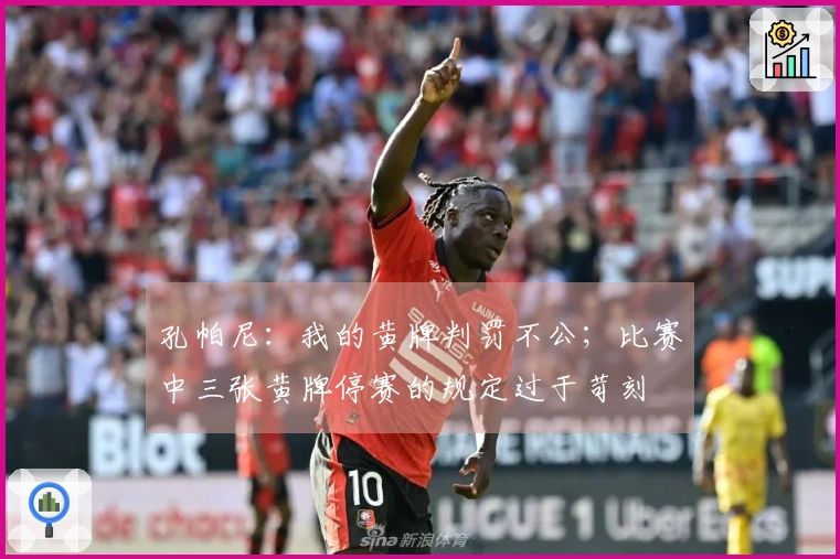 孔帕尼：我的黄牌判罚不公；比赛中三张黄牌停赛的规定过于苛刻