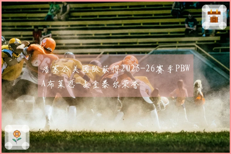 活塞公关团队获得2025-26赛季PBWA布莱恩-麦金泰尔荣誉