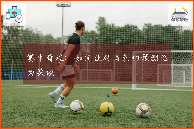 赛季奇迹：如何让对马刺的预测沦为笑谈