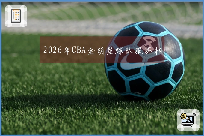 2026年CBA全明星球队服亮相