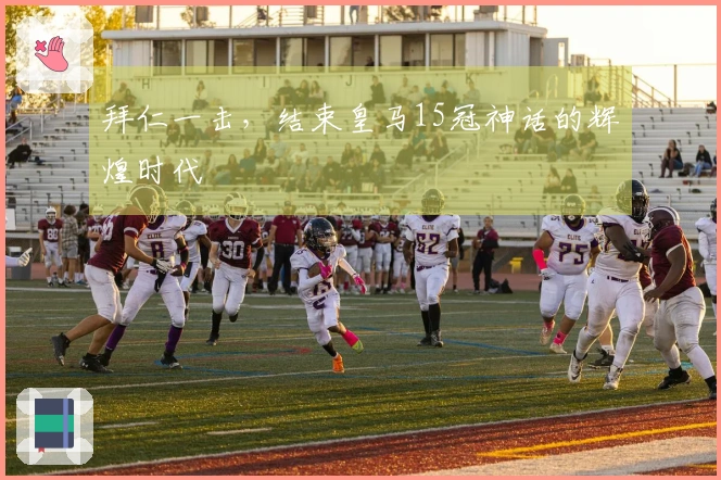 拜仁一击，结束皇马15冠神话的辉煌时代