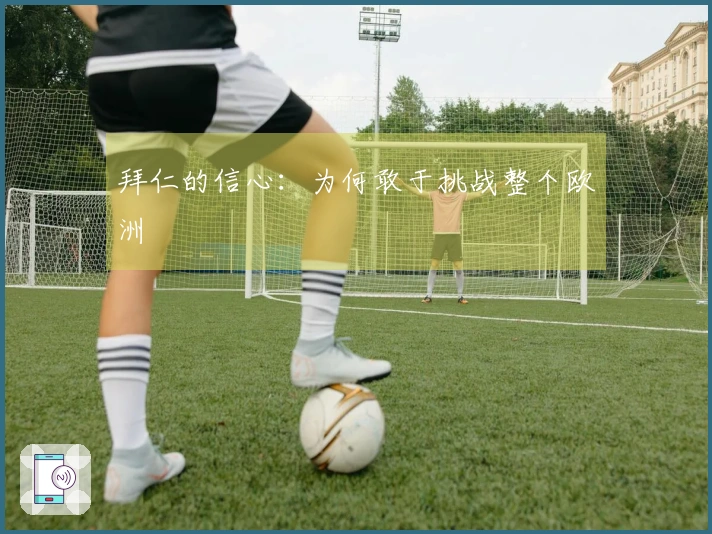 拜仁的信心：为何敢于挑战整个欧洲