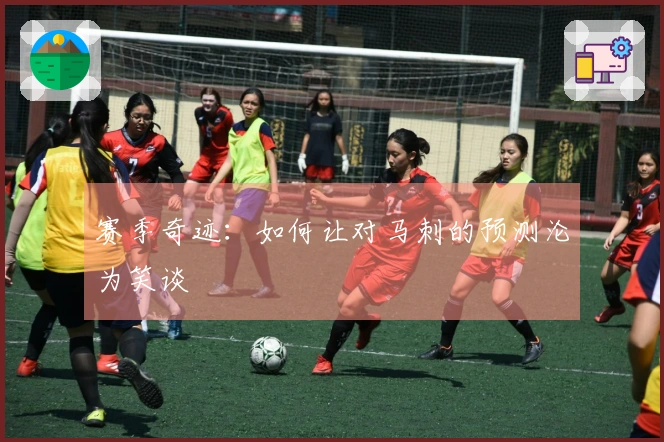 赛季奇迹：如何让对马刺的预测沦为笑谈