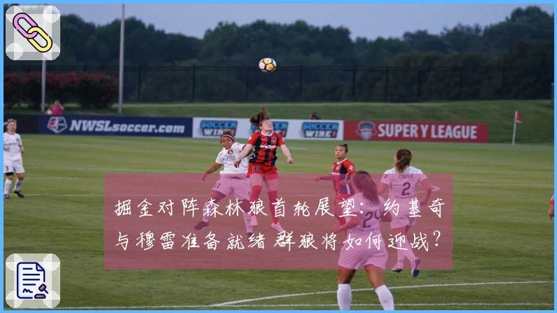 掘金对阵森林狼首轮展望：约基奇与穆雷准备就绪 群狼将如何迎战？